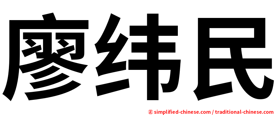 廖纬民