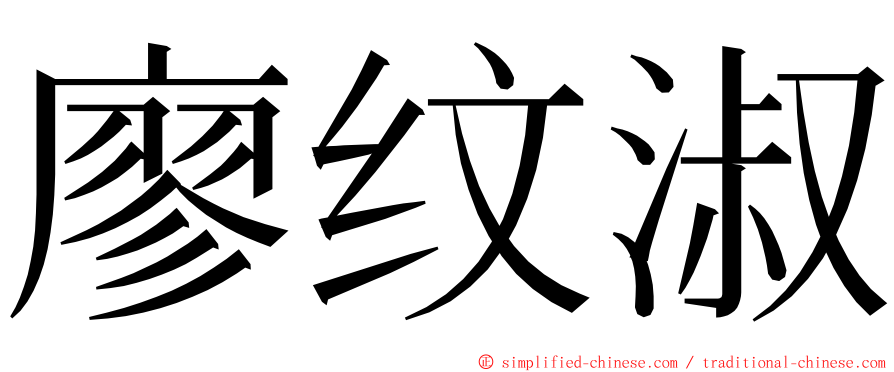廖纹淑 ming font