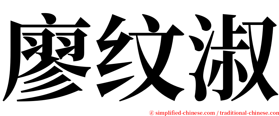 廖纹淑 serif font