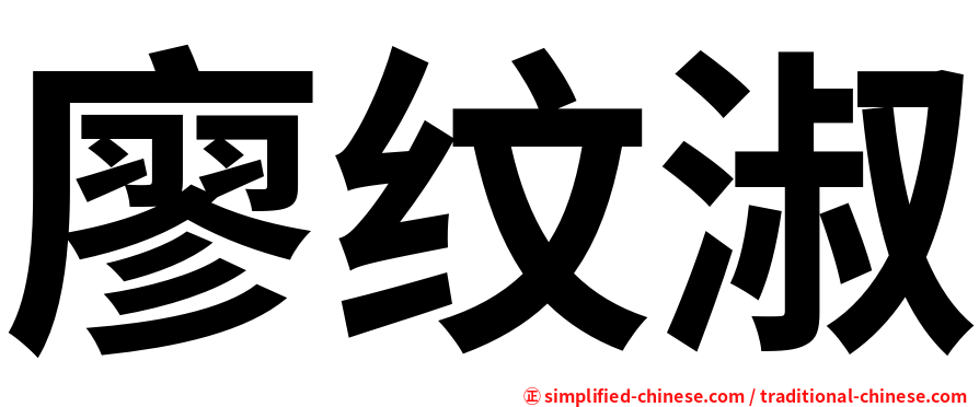 廖纹淑