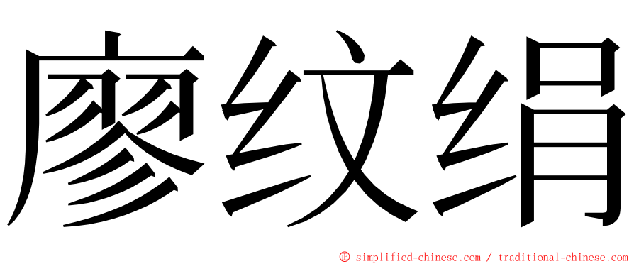 廖纹绢 ming font