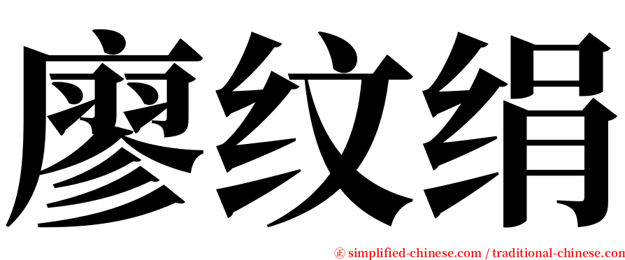 廖纹绢 serif font