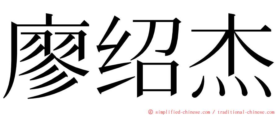 廖绍杰 ming font