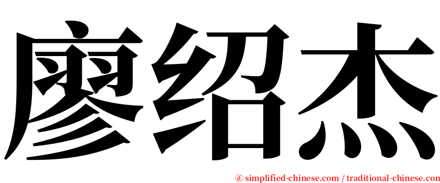 廖绍杰 serif font