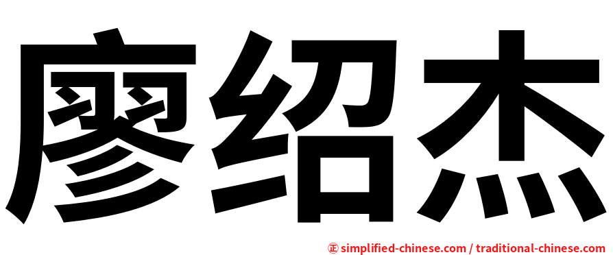 廖绍杰