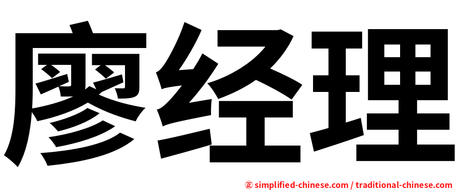 廖经理