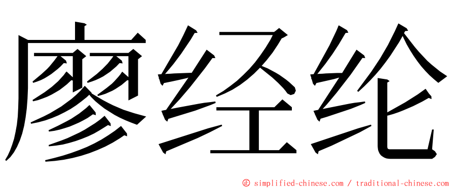 廖经纶 ming font