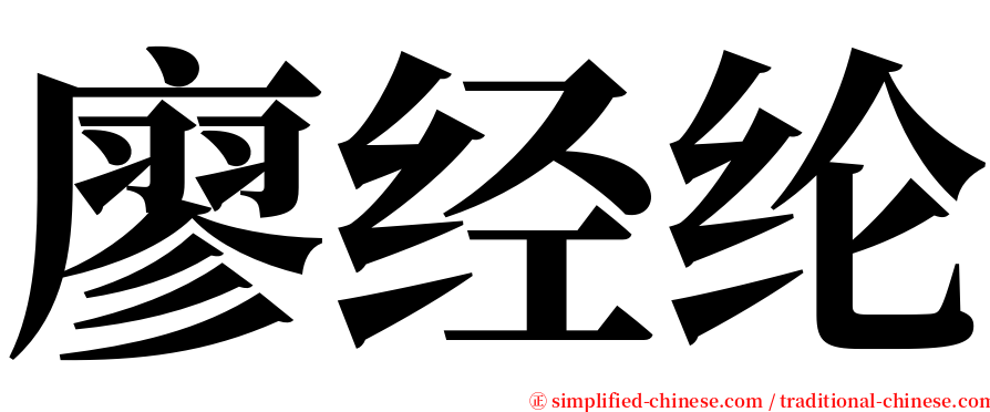廖经纶 serif font