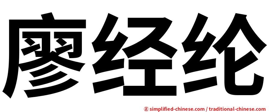 廖经纶