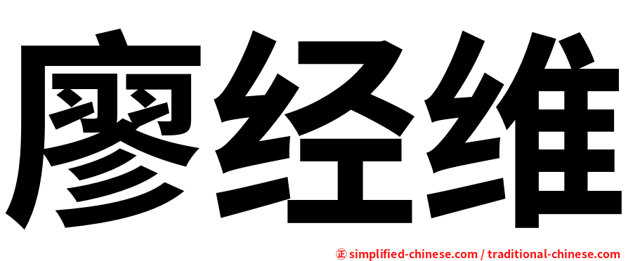 廖经维