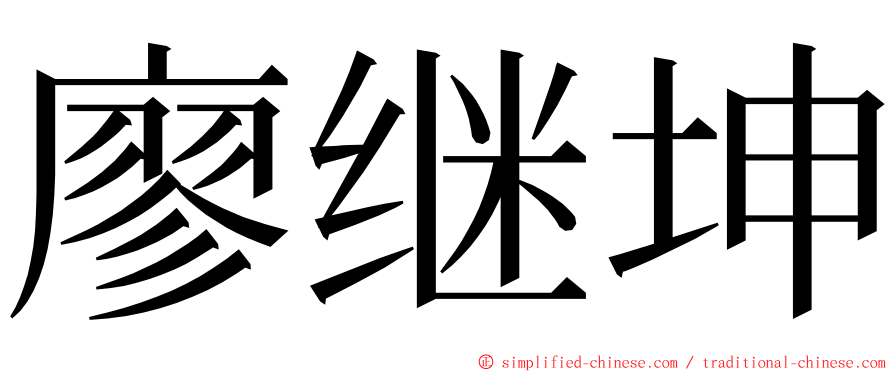 廖继坤 ming font