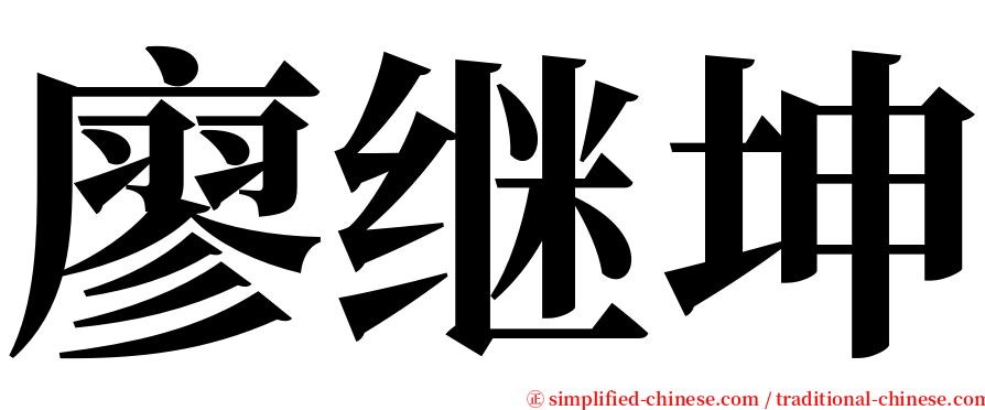 廖继坤 serif font