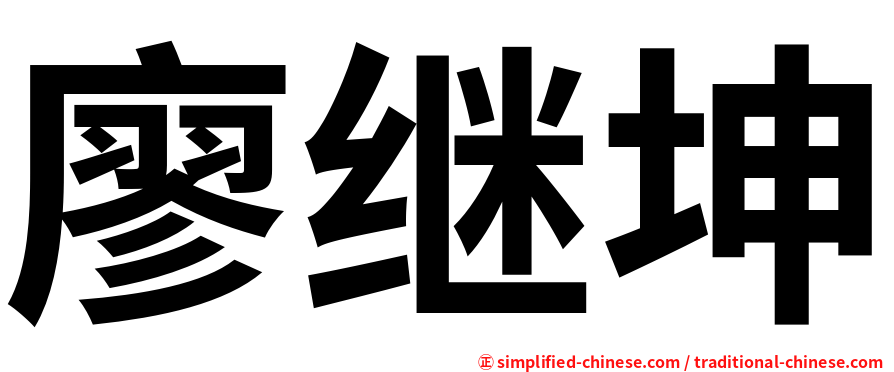 廖继坤