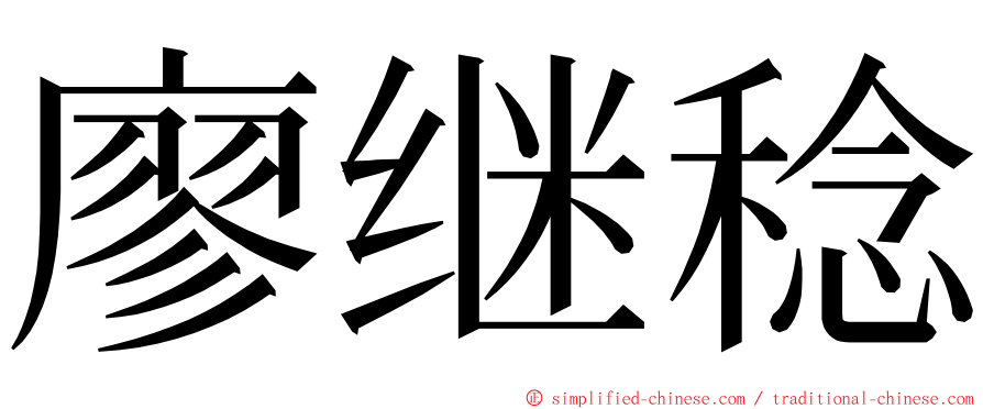廖继稔 ming font