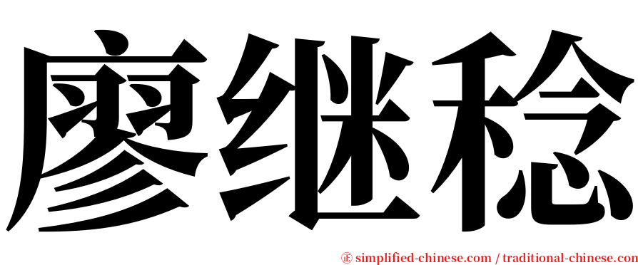 廖继稔 serif font