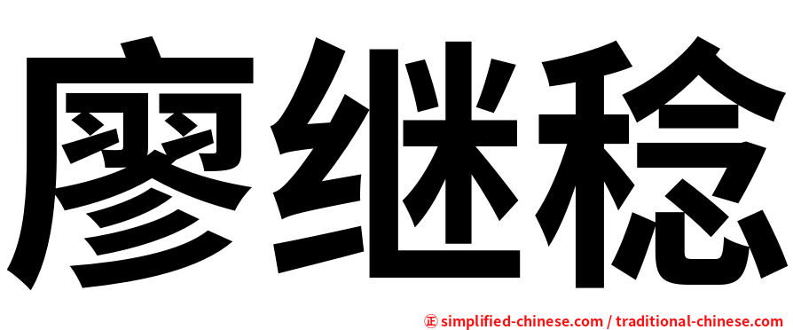 廖继稔