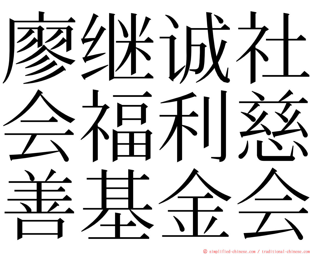 廖继诚社会福利慈善基金会 ming font