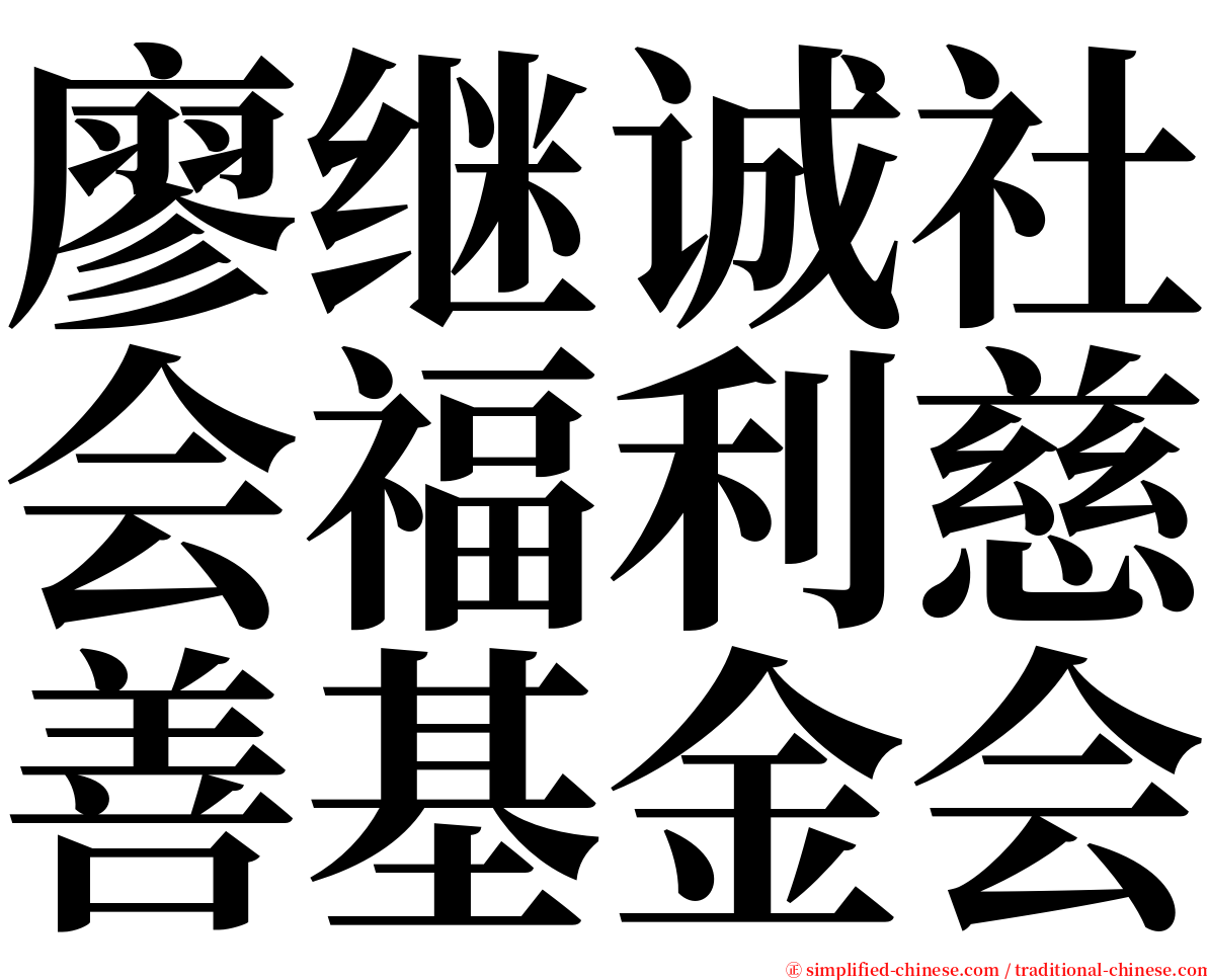 廖继诚社会福利慈善基金会 serif font
