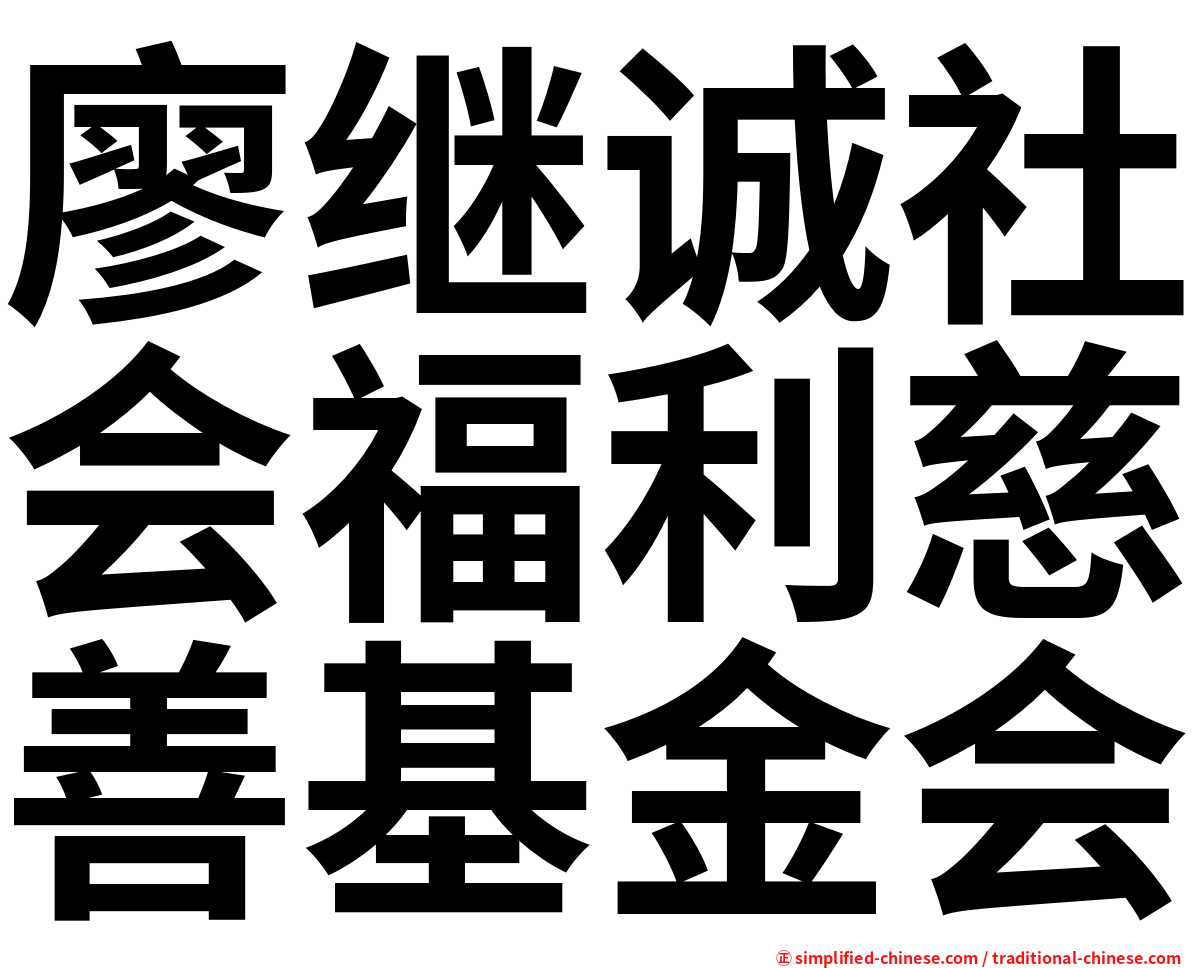 廖继诚社会福利慈善基金会