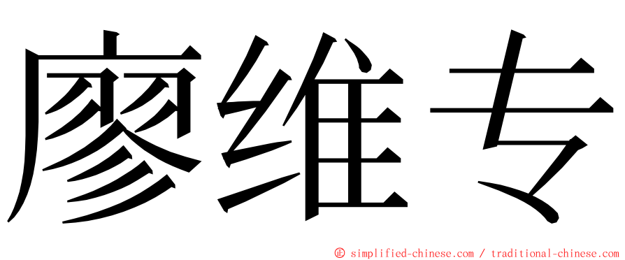 廖维专 ming font