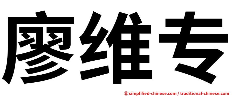 廖维专