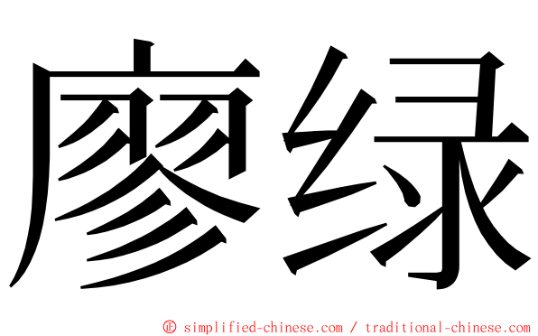 廖绿 ming font