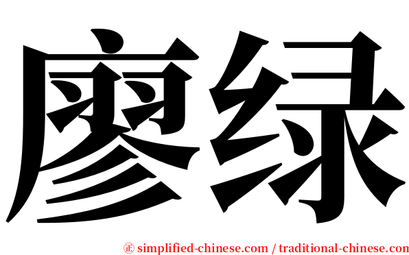 廖绿 serif font