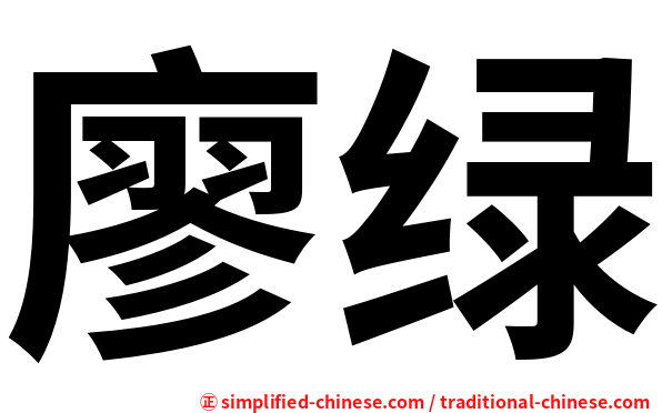 廖绿