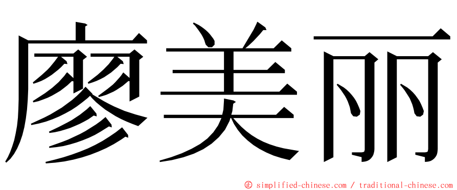 廖美丽 ming font