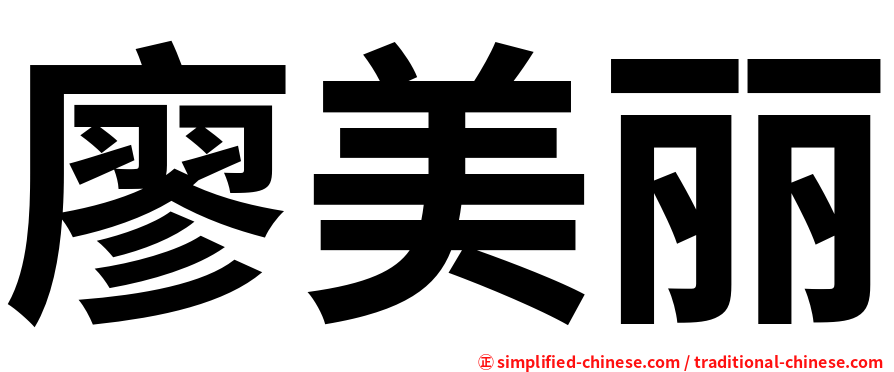 廖美丽