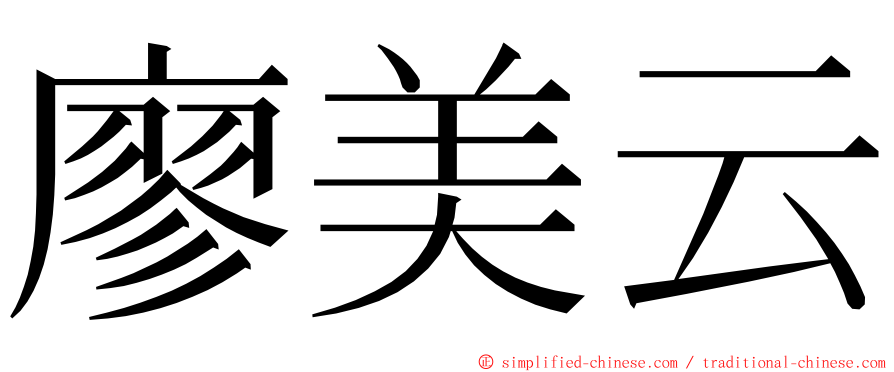 廖美云 ming font