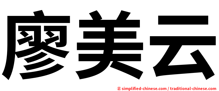 廖美云
