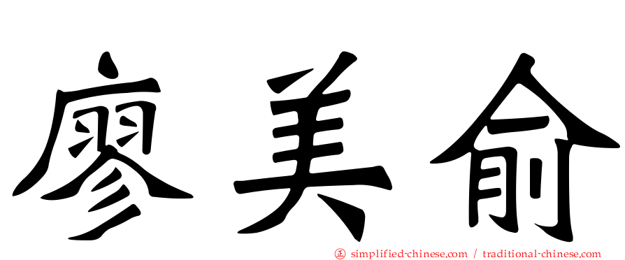 廖美俞
