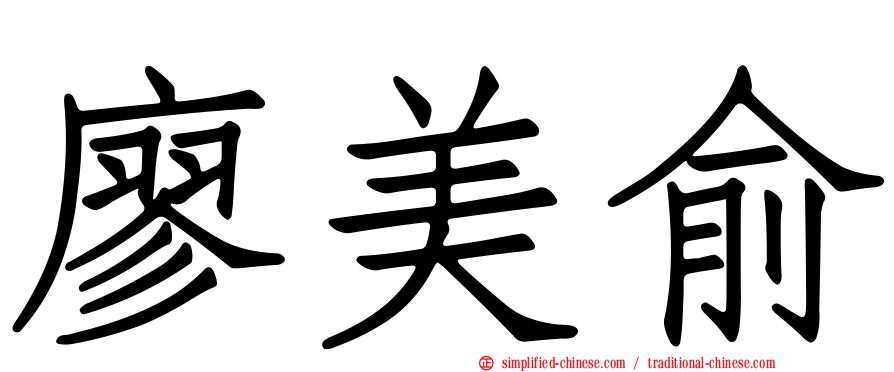 廖美俞