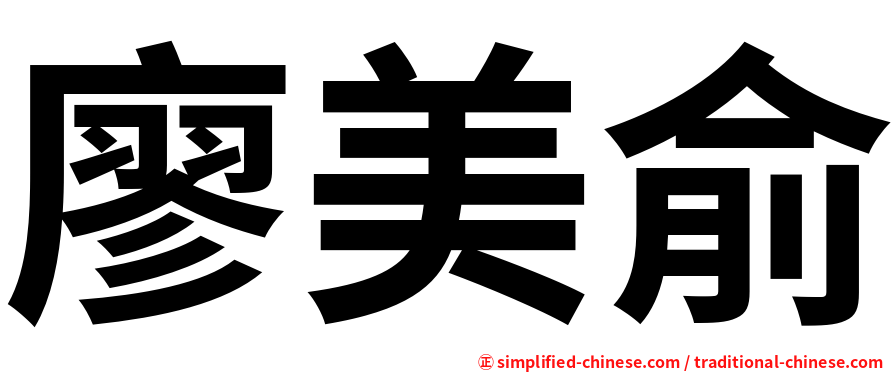 廖美俞