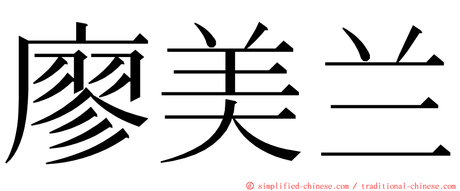 廖美兰 ming font