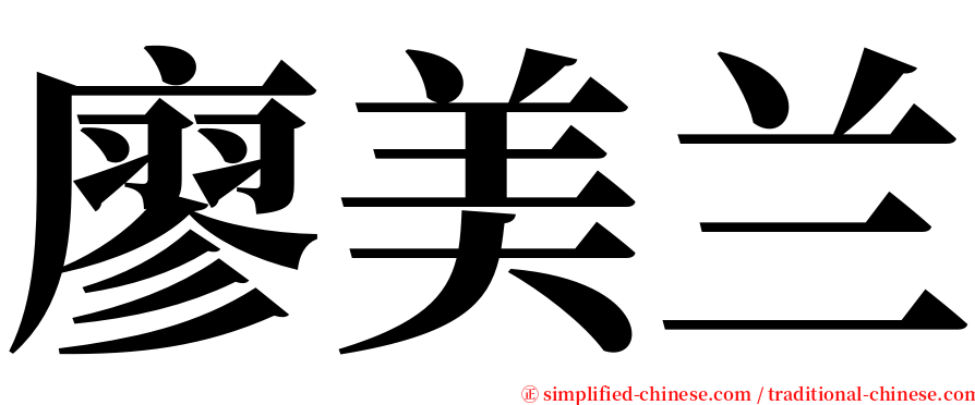 廖美兰 serif font