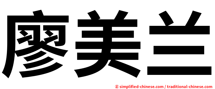 廖美兰