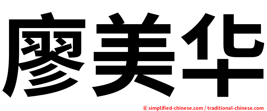 廖美华