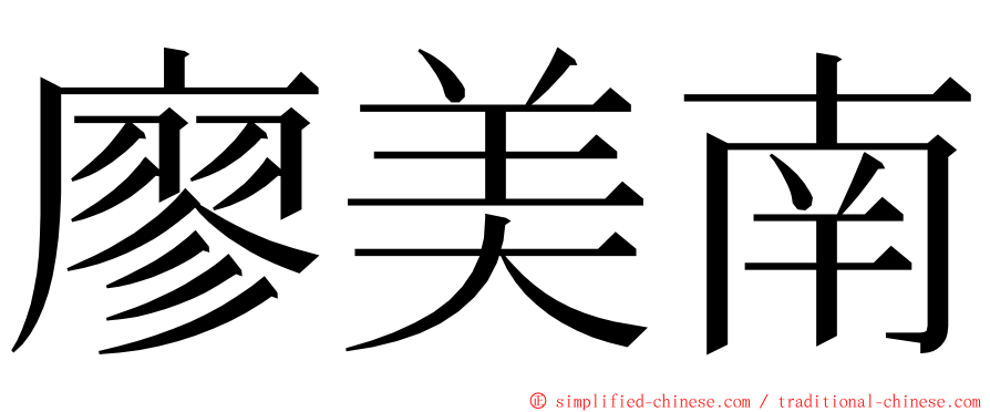 廖美南 ming font