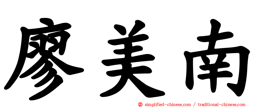 廖美南