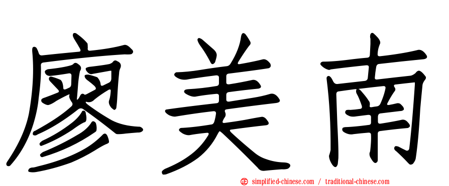 廖美南
