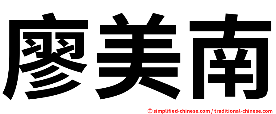 廖美南