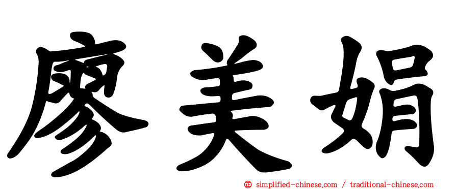 廖美娟