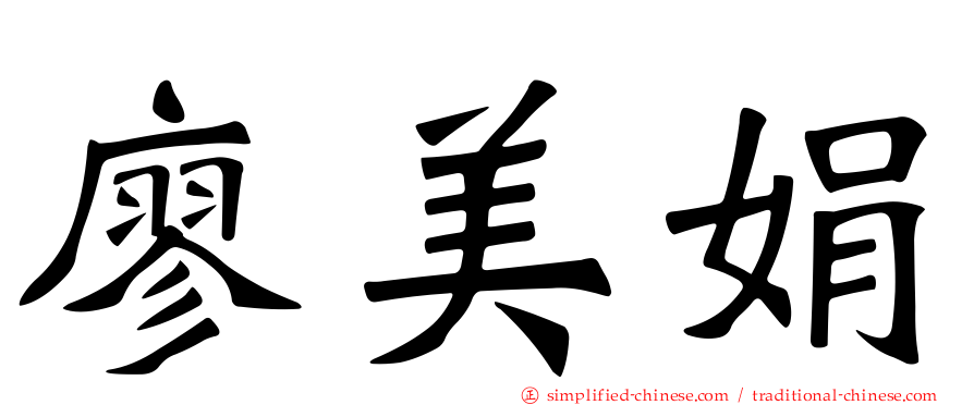 廖美娟