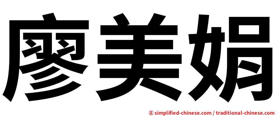 廖美娟