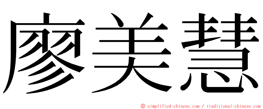 廖美慧 ming font