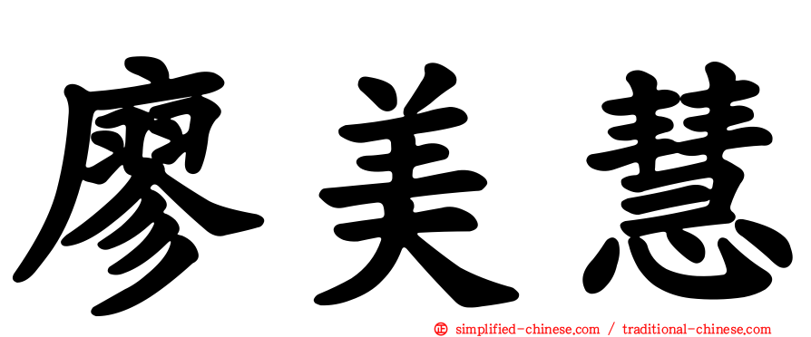 廖美慧