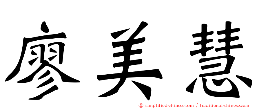 廖美慧