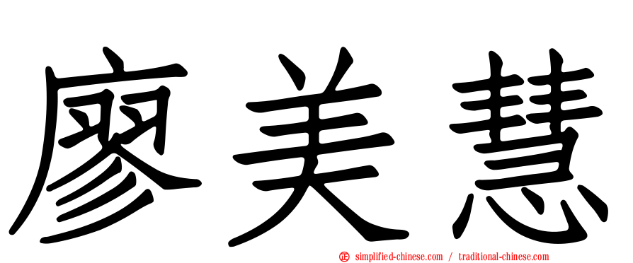 廖美慧